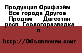 Продукция Орифлэйм - Все города Другое » Продам   . Дагестан респ.,Геологоразведка п.